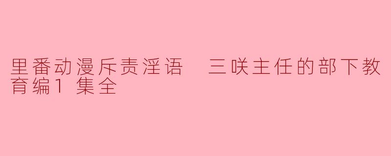 为什么里番动画斥责淫语？